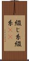 綴じ糸 Scroll
