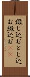 綴じ込む Scroll