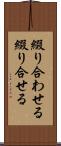 綴り合わせる Scroll