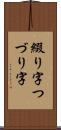 綴り字 Scroll