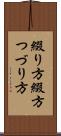 綴り方 Scroll