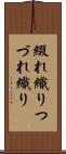 綴れ織り Scroll