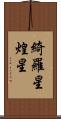 綺羅星 Scroll