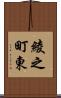 綾之町東 Scroll
