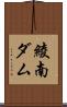 綾南ダム Scroll