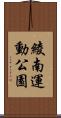 綾南運動公園 Scroll