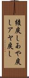 綾戻し Scroll