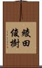 綾田俊樹 Scroll