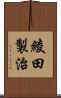 綾田製治 Scroll