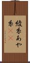 綾糸 Scroll