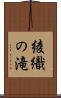 綾織の滝 Scroll