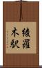 綾羅木駅 Scroll
