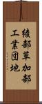 綾部草加部工業団地 Scroll