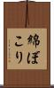 綿ぼこり Scroll