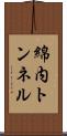 綿内トンネル Scroll