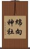 綿向神社 Scroll