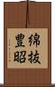 綿抜豊昭 Scroll
