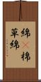 綿(P) Scroll