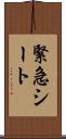 緊急シート Scroll
