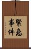 緊急事件 Scroll