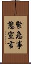 緊急事態宣言 Scroll