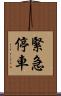 緊急停車 Scroll