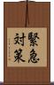 緊急対策 Scroll