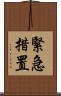 緊急措置 Scroll