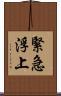 緊急浮上 Scroll
