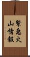 緊急火山情報 Scroll