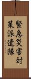 緊急災害対策派遣隊 Scroll