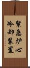 緊急炉心冷却装置 Scroll