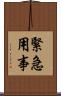 緊急用事 Scroll