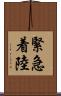緊急着陸 Scroll