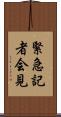 緊急記者会見 Scroll
