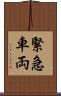 緊急車両 Scroll