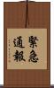緊急通報 Scroll