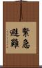 緊急避難 Scroll