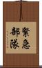 緊急部隊 Scroll