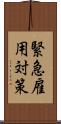 緊急雇用対策 Scroll