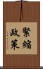 緊縮政策 Scroll