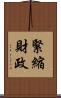 緊縮財政 Scroll