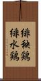 緋秧鶏 Scroll