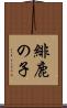 緋鹿の子 Scroll