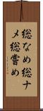 総なめ Scroll
