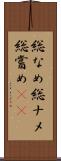 総なめ Scroll