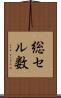 総セル数 Scroll