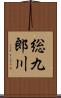総九郎川 Scroll
