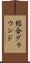 総合グラウンド Scroll