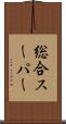 総合スーパー Scroll